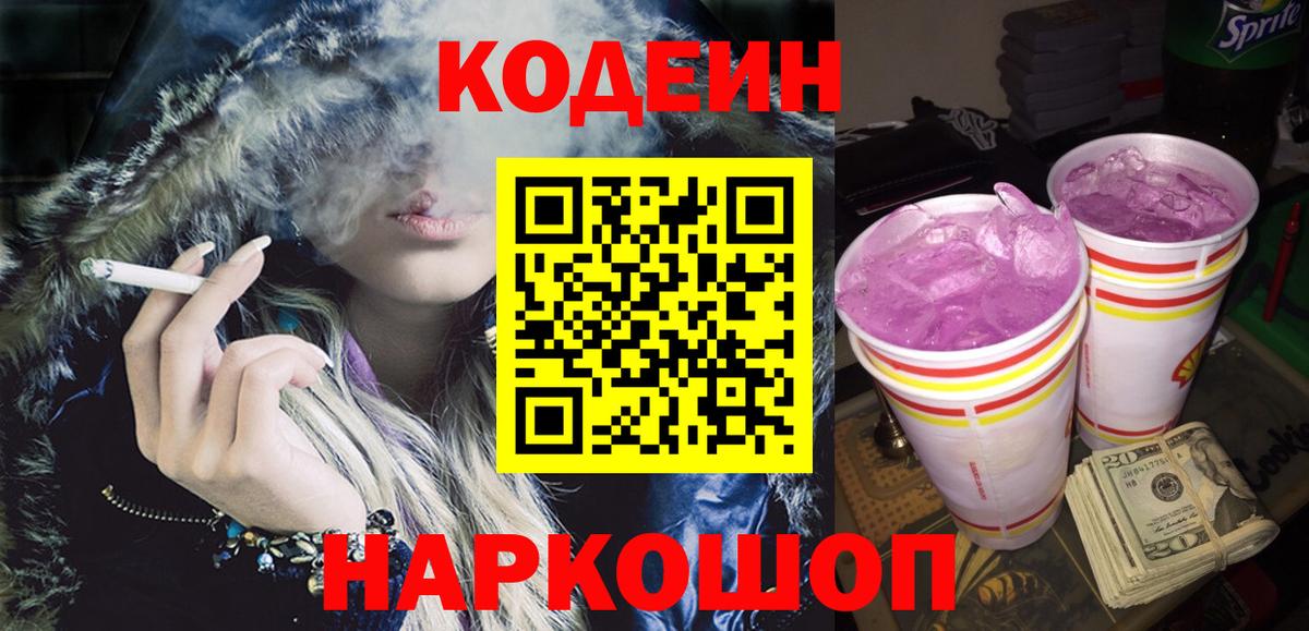 Codein Purple Drank  Кодеин Purple Drank  Вход с VPN  Борзя 