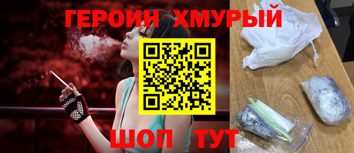 Героин хмурый Борзя